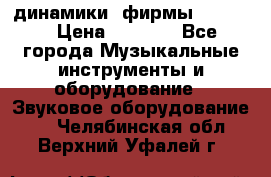 динамики  фирмы adastra › Цена ­ 1 300 - Все города Музыкальные инструменты и оборудование » Звуковое оборудование   . Челябинская обл.,Верхний Уфалей г.